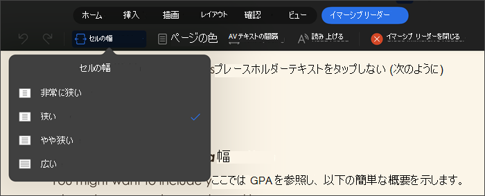 [セルの幅] が選択されたイマーシブ リーダーのスクリーンショット。オプションは [非常に狭い]、[狭い]、[やや狭い]、[広い] です
