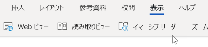 Word Online のトップ ナビゲーションのスクリーンショット。[表示] が選択され、カーソルがイマーシブ リーダーの上に置かれています