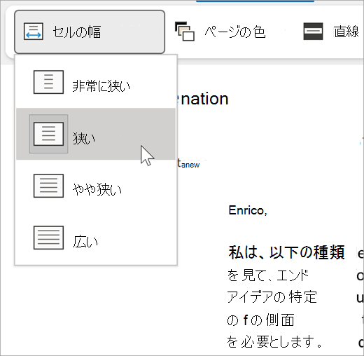 イマーシブ リーダーの [セルの幅] ドロップダウンのスクリーンショット。オプションは [非常に狭い]、[狭い]、[やや狭い]、[広い] です