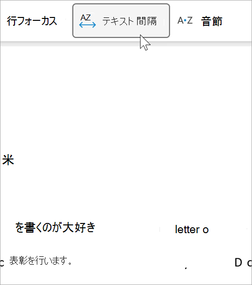イマーシブ リーダーの文字間隔オプションのスクリーンショット。文字間および単語間の距離が広がっています