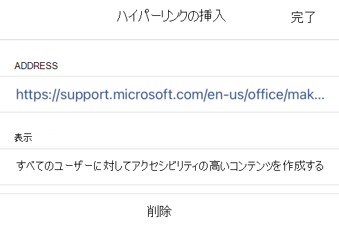 OneNote for iOS の [ハイパーリンクの挿入] ダイアログ ボックスには、リンク表示テキストが表示され、すべてのユーザーとそのリンク URL がコンテンツにアクセスできるようにします。