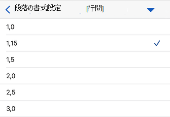 iOS 用のWordの行間オプション。