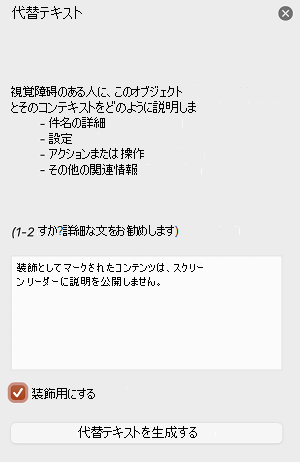 PowerPoint for Macの [代替テキスト] ウィンドウで [装飾としてマークする] チェック ボックスがオンになっています。