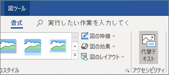 Outlook for Windows のリボンの [代替テキスト] ボタン。