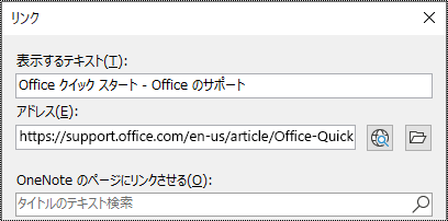 OneNote のリンク ダイアログのスクリーンショット。2 つの入力フィールドがあります。表示するテキストとアドレス。