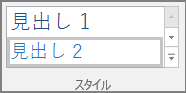 [ホーム] メニューから見出しスタイルを選択したスクリーンショット。