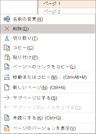 OneNote for Windows ダイアログでページを削除する