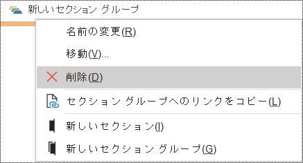 OneNote for Windows ダイアログでセクション グループを削除する