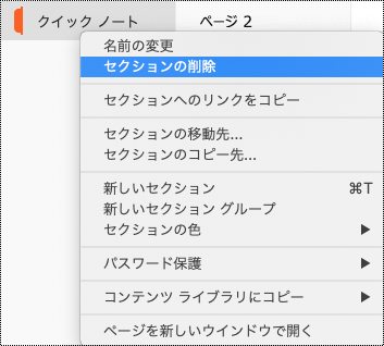 Mac の [セクションの削除] が強調表示されたセクション コンテキスト メニュー。