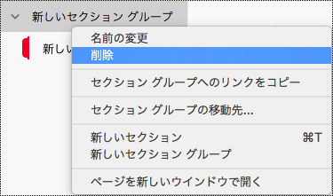 OneNote for Mac でセクション グループを削除する