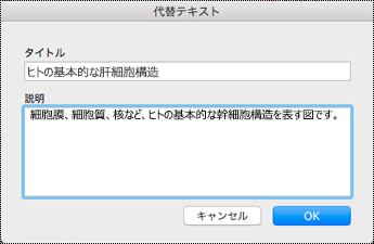 OneNote on Mac の代替テキスト ダイアログ。