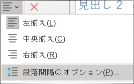 [ホーム] メニューの [段落の間隔] オプションのスクリーンショット。
