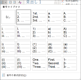 [ホーム] メニューの段落番号オプションのスクリーンショット。