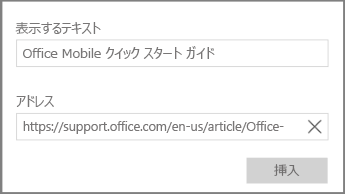 OneNote for Windows 10 でハイパーテキストのリンクを追加するダイアログのスクリーンショット。