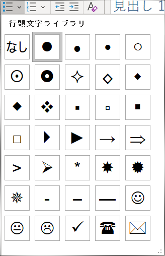 [ホーム] メニューの箇条書きアイテムの選択のスクリーンショット。