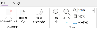 OneNote for Windows の [ズーム オプション] グループ。