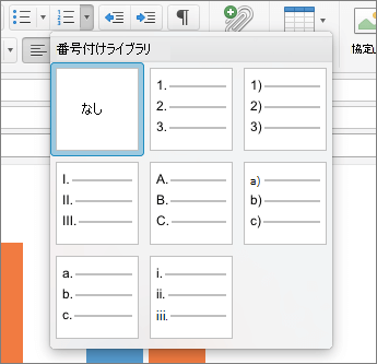 Outlook for Macの番号付けライブラリで使用できる番号付けスタイル オプション。