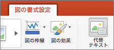 PowerPoint for Mac のリボンの [代替テキスト] ボタン