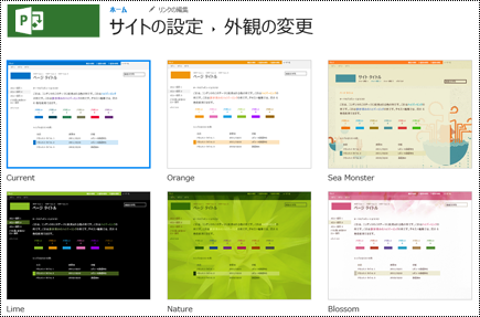 Project Onlineのサイト デザインでルック メニューを変更します。