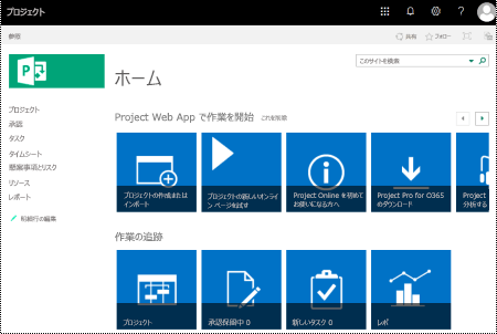 ホーム ビュー Project Online。