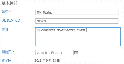Project Onlineのプロジェクトの説明。