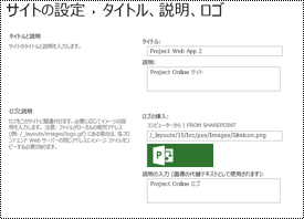 Project Onlineでのサイトの説明とサイト ロゴの代替テキスト