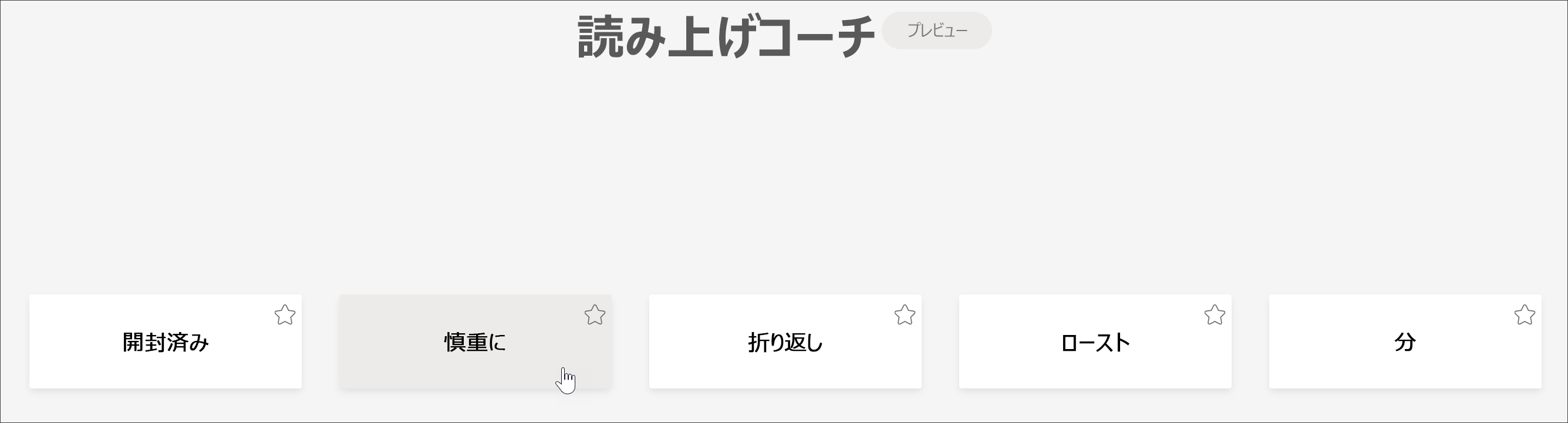 学生が最も挑戦した 5 つの単語を示す読み取りコーチの学生ビューのスクリーンショット。カーソルが単語の上に慎重にポイントされている