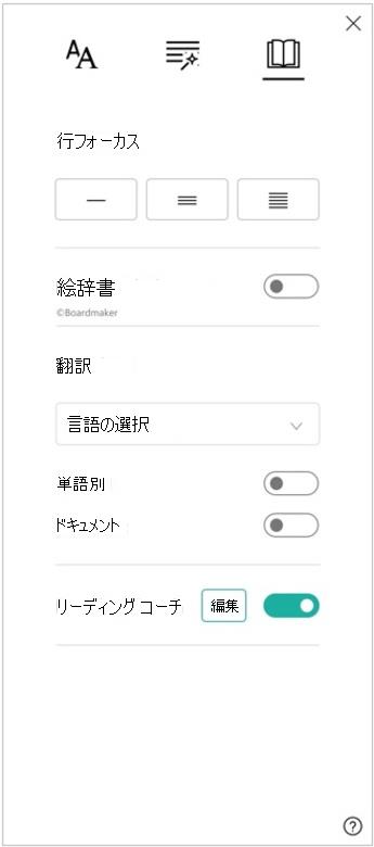 イマーシブ リーダーの読み上げ設定ウィンドウのスクリーンショット。行フォーカス、絵辞書、翻訳、リーディング コーチのオプションが表示されています。