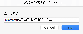 Outlook でのハイパーリンクの画面ヒント