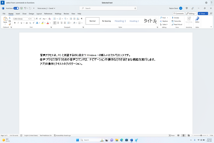 音声アクセスを使用してテキスト範囲を選択する。