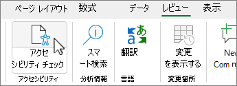 リボンのアクセシビリティ チェック ボタン