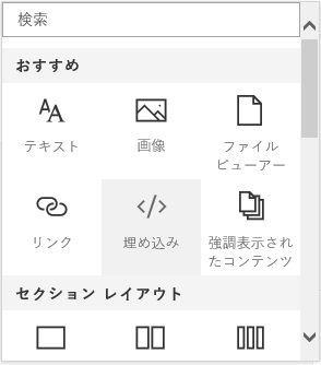SharePoint の [コンテンツ埋め込み] メニューのスクリーンショット。