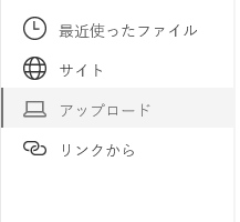 Sharepoint のファイルの場所選択のスクリーンショット。