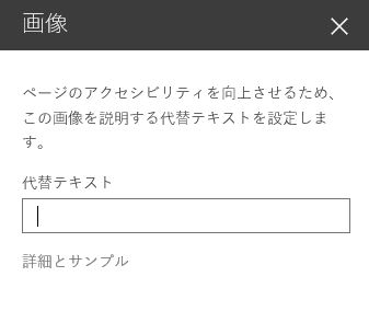 イメージのスクリーンショット。SharePoint の [代替テキスト] ダイアログ。