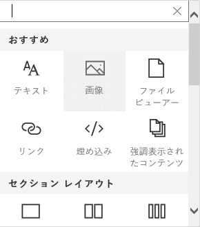 Sharepoint のイメージ Web パーツ選択のスクリーンショット。