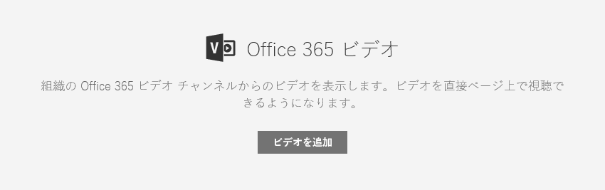 Office 365 のスクリーンショット。SharePoint の [ビデオの追加] ダイアログ。
