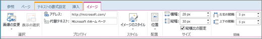 [画像] タブが選択された SharePoint Online のリボンと、[選択]、[プロパティ]、[スタイル]、[配置]、[サイズ]、[間隔] の各グループの選択項目が示されているスクリーンショット。