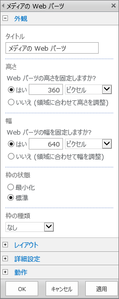 メディア ファイルの [外観]、[レイアウト]、[詳細]、[動作] に関する設定を指定するための、SharePoint Online の [メディアの Web パーツ] ダイアログ ボックスのスクリーンショット。[外観] のオプションとしては、タイトル、高さ、幅、枠の状態と種類などに関するものがあります。