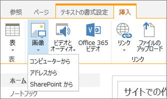 SharePoint Online のリボンのスクリーンショット。[挿入] タブを選択し、[画像] を選択して、ファイルをコンピューター、Web アドレス、SharePoint の場所のいずれからアップロードするかを選択します。