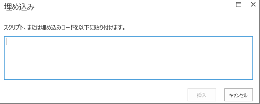 ビデオ ファイルまたはオーディオ ファイルのスクリプトまたは埋め込みコードを貼り付け、コードを挿入する SharePoint Online の [埋め込み] ダイアログのスクリーンショット。