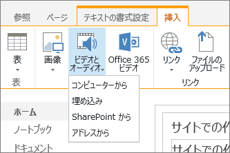 SharePoint Online のリボンのスクリーンショット。[挿入] タブを選択し、[ビデオと​​オーディオ] を選択して、ファイルをコンピューター、SharePoint の場所、Web アドレス、埋め込みコードのいずれから追加するかを指定します。