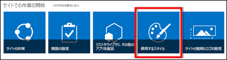 SharePoint Online で新しく作成されたサイト - 表示されているタイルをクリックするとさらにサイトをカスタマイズできる