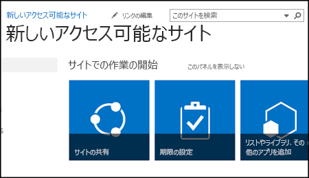 新しい SharePoint のサイトをカスタマイズするタイルが表示されているスクリーンショット