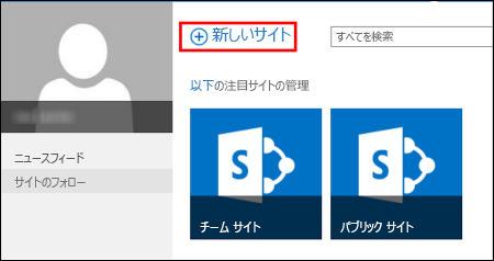 SharePoint Online の [サイト] ページの [新しいサイト] ボタン