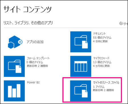 SharePoint Online の基本サイトの [サイト コンテンツ] ページと、強調表示された [サイトのリソース ファイル] タイル