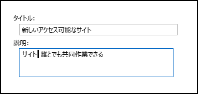 SharePoint Online の新しいサイトのタイトルのダイアログ ボックス