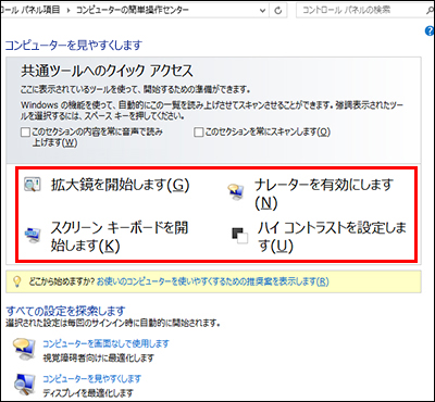 支援技術を選ぶことができる、Windows の [コンピューターの簡単操作センター] ダイアログ ボックス