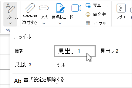 Outlook on the webの [スタイル] メニュー。
