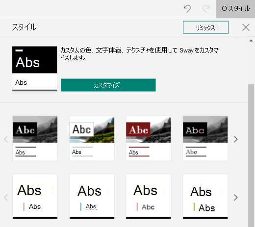 [スタイル] ウィンドウには、使用可能なスタイルの一覧と Sway の [カスタマイズ] ボタンが表示されます。