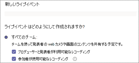 イベントをスケジュールするときに Teams ライブ イベントの記録オプションを選択するためのダイアログ ボックス。